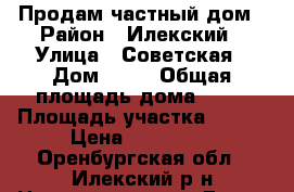 Продам частный дом › Район ­ Илекский › Улица ­ Советская › Дом ­ 23 › Общая площадь дома ­ 60 › Площадь участка ­ 600 › Цена ­ 450 000 - Оренбургская обл., Илекский р-н Недвижимость » Дома, коттеджи, дачи продажа   